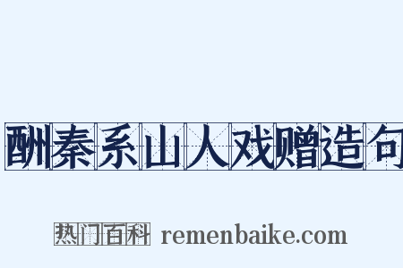 酬秦系山人戏赠造句是什么意思的图片